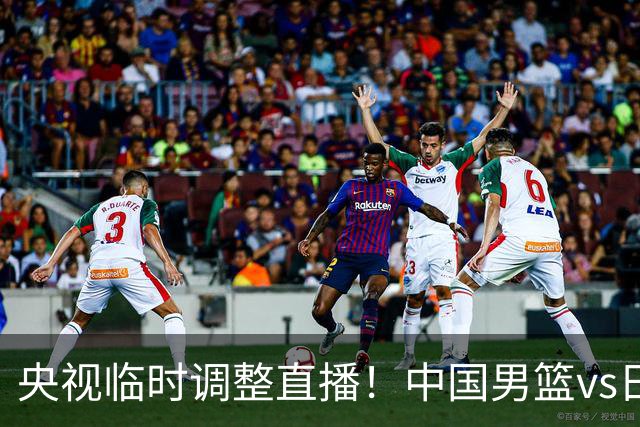 央视临时调整直播！中国男篮vs日本被移出CCTV5，中超补赛却上位，排播优先级让人看不懂